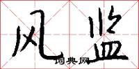 风监怎么写好看