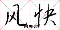 风快怎么写好看
