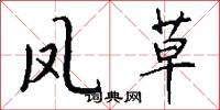 凤草怎么写好看