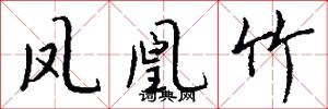 凤凰竹怎么写好看