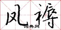 凤褥怎么写好看