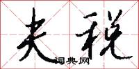 夫税怎么写好看