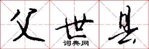 父世县怎么写好看