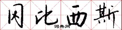 冈比西斯怎么写好看