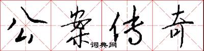 公案传奇怎么写好看