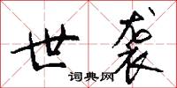 世袭怎么写好看