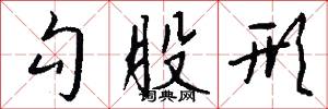勾股形怎么写好看