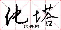 化塔怎么写好看