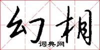幻相怎么写好看