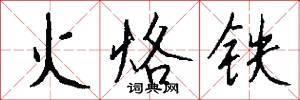 火烙铁怎么写好看