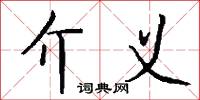 介义怎么写好看