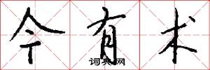 今有术怎么写好看