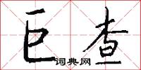 巨查怎么写好看