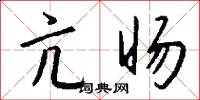 亢旸怎么写好看