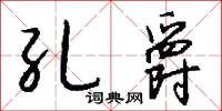孔爵怎么写好看