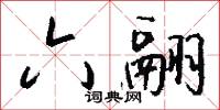 六翮怎么写好看