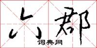 六郡怎么写好看