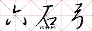 六石弓怎么写好看