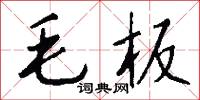 毛板怎么写好看