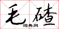毛碴怎么写好看
