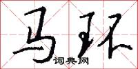 马环怎么写好看