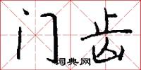 门齿怎么写好看
