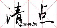清点怎么写好看