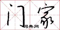 门家怎么写好看