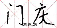 门庆怎么写好看