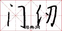 门仞怎么写好看