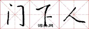 门下人怎么写好看