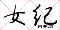 女纪怎么写好看