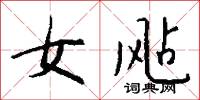 女飐怎么写好看