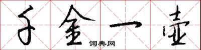千金一壶怎么写好看