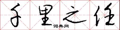 千里之任怎么写好看