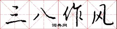 三八作风怎么写好看