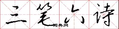三笔六诗怎么写好看