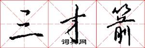 三才箭怎么写好看