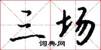三场怎么写好看