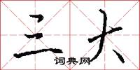 三大怎么写好看