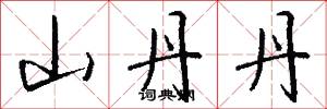 山丹丹怎么写好看