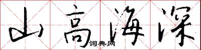 山高海深怎么写好看