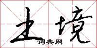 土境怎么写好看