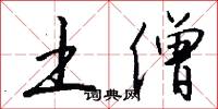 土僧怎么写好看