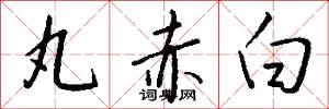 丸赤白怎么写好看
