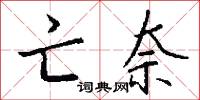 亡奈怎么写好看