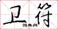 卫符怎么写好看
