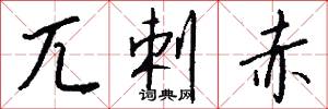 兀剌赤怎么写好看