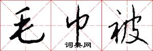 毛巾被怎么写好看