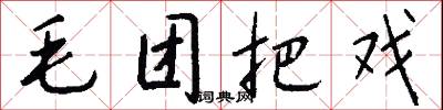 毛团把戏怎么写好看